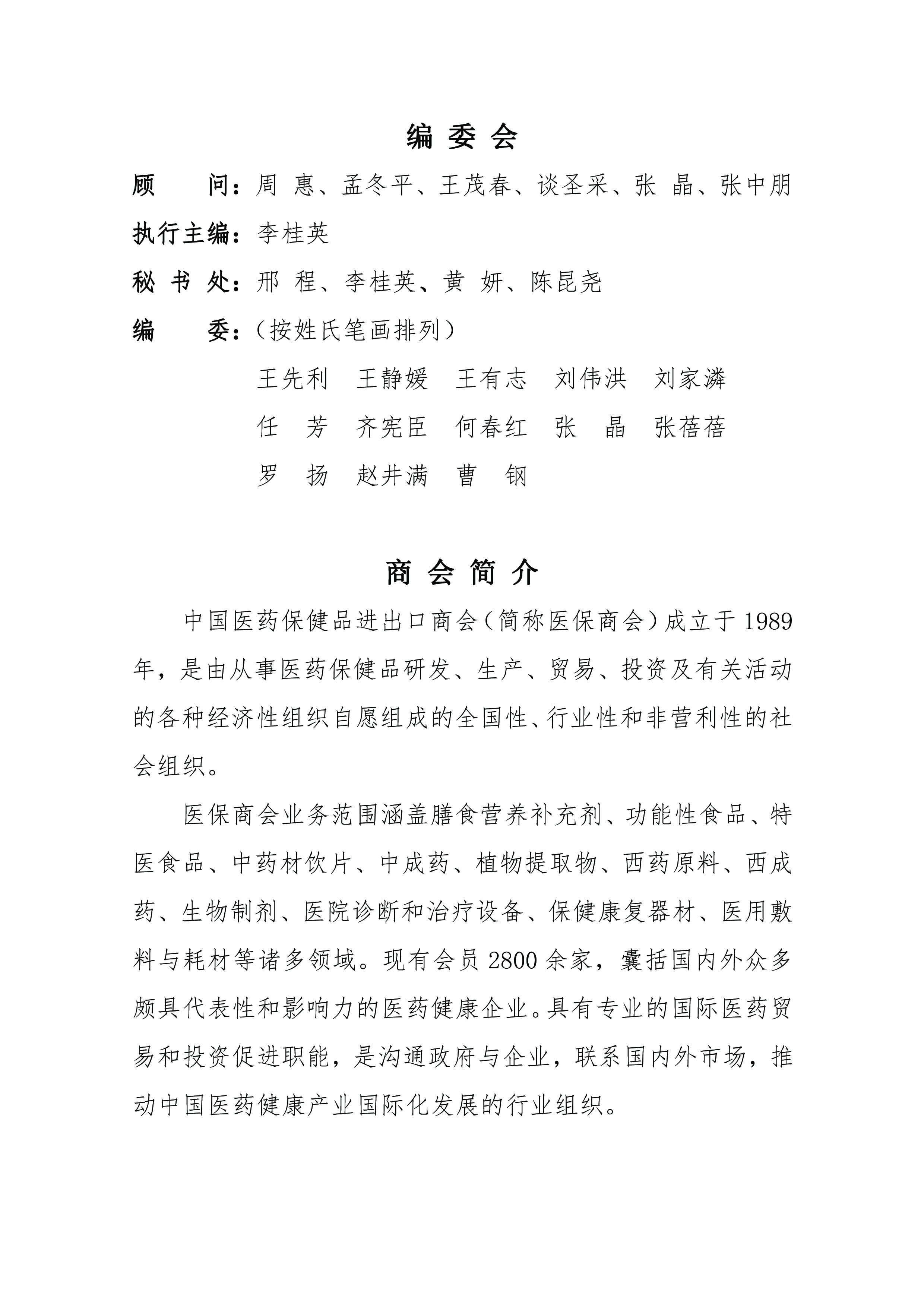 中国医药保健品进出口商会膳食营养补充剂行业发展报告2022121页